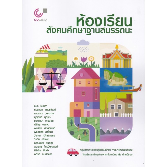 [Chulabook] หนังสือ ห้องเรียนสังคมศึกษาฐานสมรรถนะ (9789740343233) c112