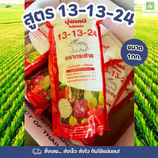 ปุ๋ยเคมี 1กก. ปุ๋ยตรากระต่าย ถุงซิปล็อค ใช้ง่าย 16-16-16 46-0-0 9-25-25 13-13-24 ปุ๋ย ปุ๋ยแบ่ง 1กก.