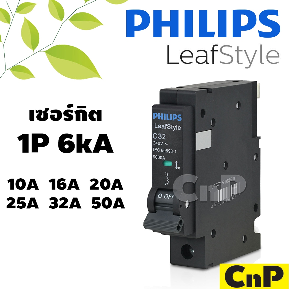 PHILIPS เซอร์กิตเบรกเกอร์ ลูกย่อย Circuit Breaker MCB 1P 6kA ขนาด 10A 16A 20A 25A 32A 50A ฟิลิปส์ รุ่น Leafstyle – โปรปัง