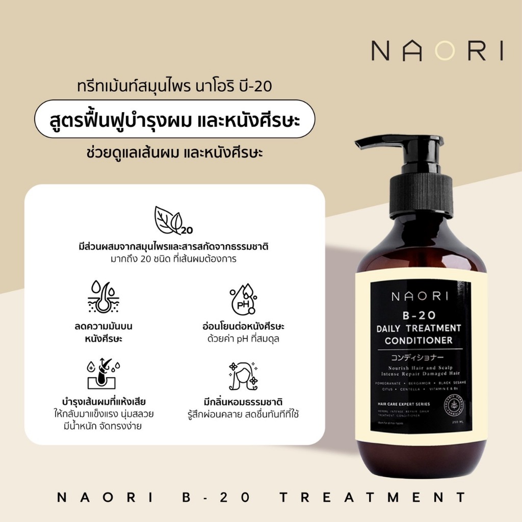 แชมพู+ทรีทเม้นท์ สมุนไพร (250 มล.) – NAORI Shampoo+Treatment Herbal [250 ml.] ราคา ถูกที่สุด ดีลบีเคเค แกลเลอรีภาพที่ 7