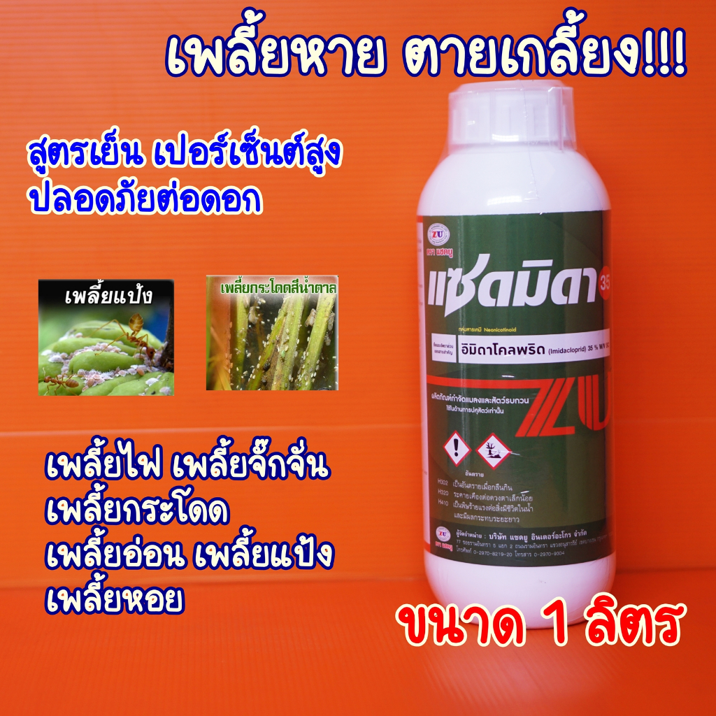 แซดมิดา35 ขนาด1ลิตร อิมิดาโคลพริด35 สูตรครีม ยาเย็นเปอร์เซ็นต์สูง พ่นระยะดอกได้ เก่งเพลี้ยไฟ จบทุกเพลี้ย แมลงหวี่ขาว