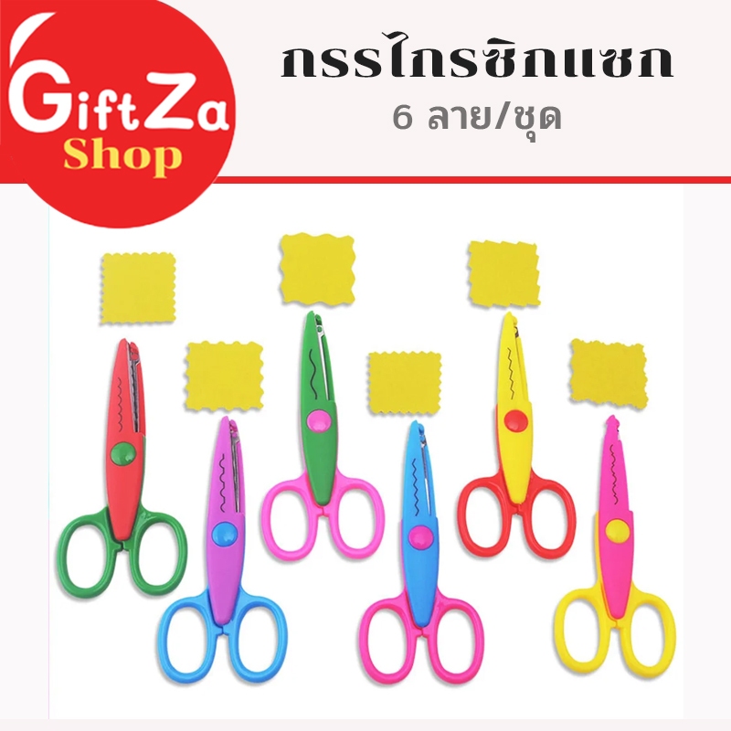 กรรไกรซิกแซก 6 แบบ ตัดได้แต่กระดาษเท่านั้น กรรไกรDIY ราคาถูก สีสันสดใส หลากสี พร้อมส่ง มีเก็บปลายทาง