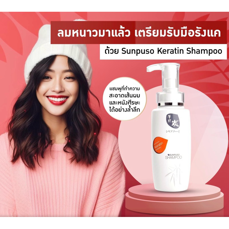 Sunpuso​ ซันปุโซะ แชมพูเครติน สูตร​ขจัดรังแค  Shampoo​ Karatin Ani-Dandruff​ ปริมาณ​ 300​ มล.
