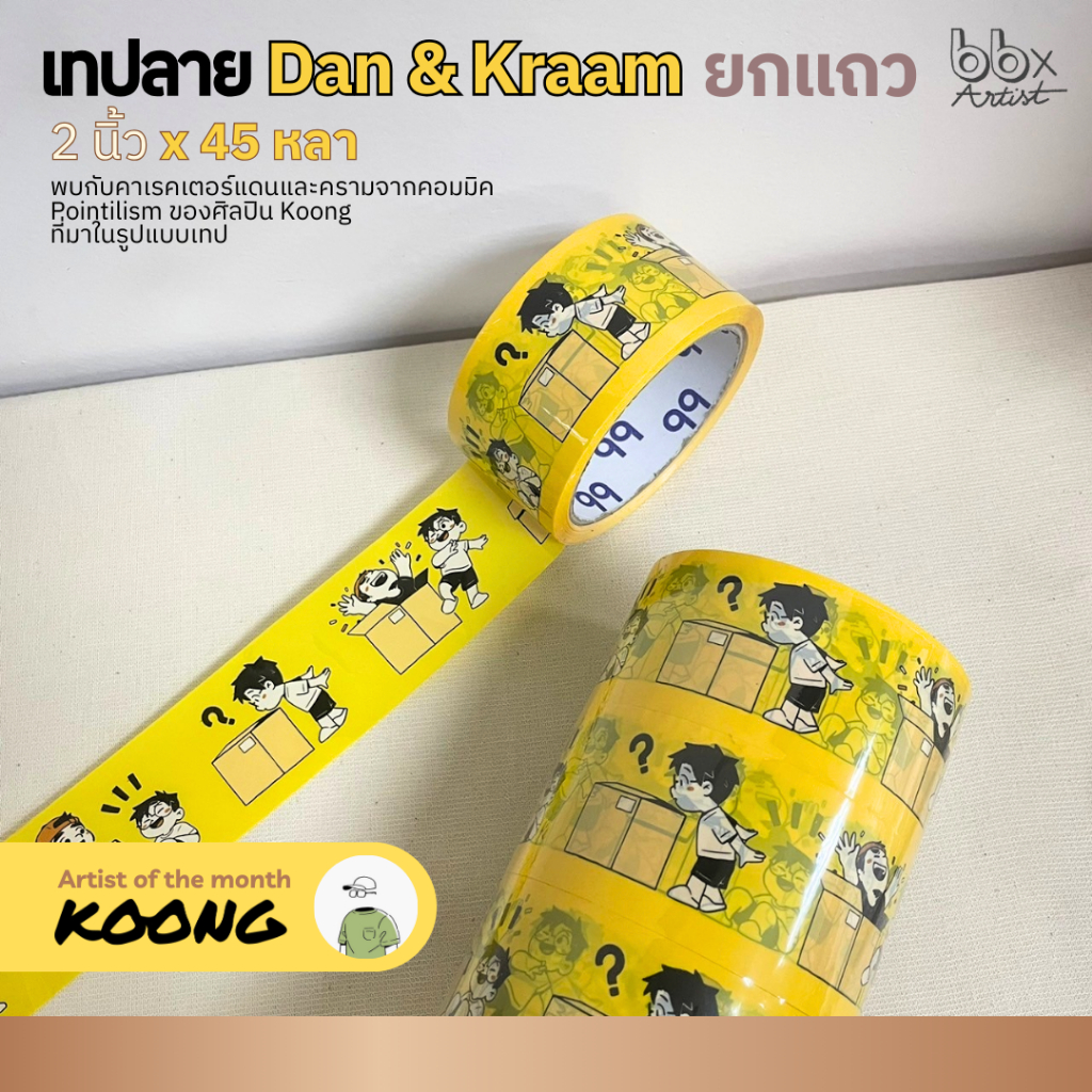 ยกแถว(6 ม้วน) เทปลาย Dan & Kraam❤️💙 [bbtape x Koong]☀️  2 นิ้ว 45 หลา (ม้วน) เทปปิดกล่อง เทปน่ารัก