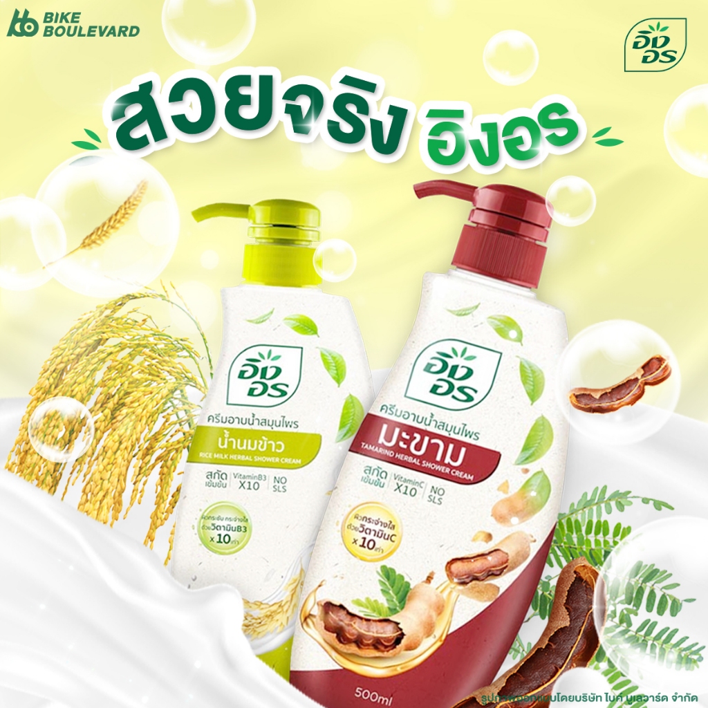 Ingon อิงอร ครีมอาบน้ำสมุนไพร 500 มล. น้ำนมข้าว มะขาม เจลอาบน้ำ สบู่เหลว ครีมอาบน้ำอิงอร สบู่อิงอร
