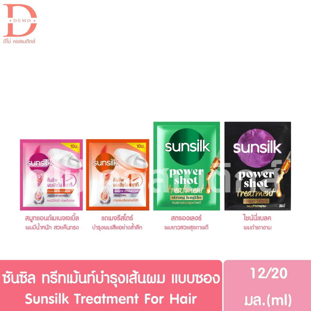 ซันซิล ทรีทเม้นท์บำรุงเส้นผม แบบซอง 12/20มล. Sunsilk Treatment Sachets