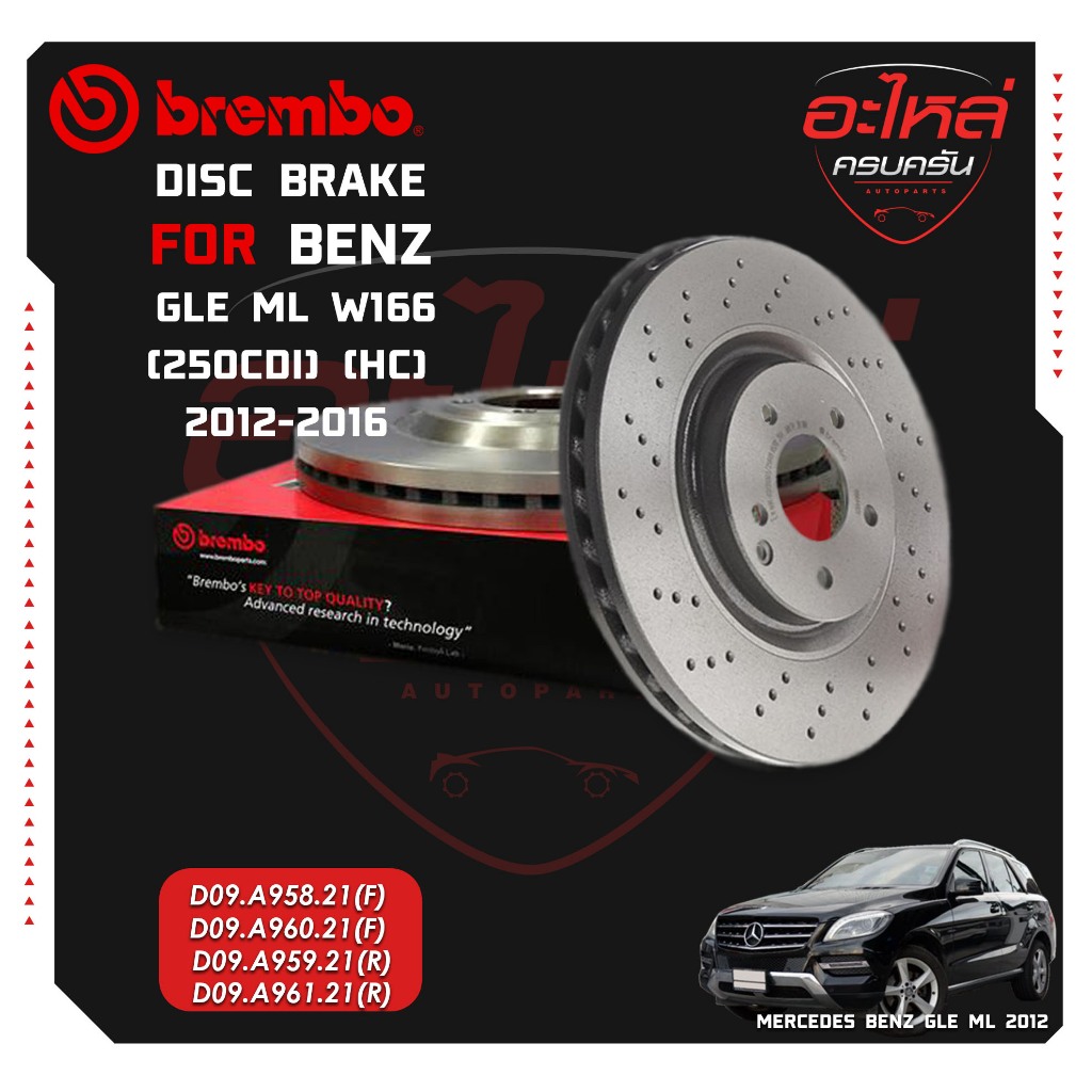 จานเบรก   BENZ GLE ML W166 (250CDi) (เจาะรู) (HC) ปี 12-16