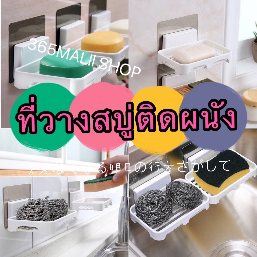 365 TR533(ร้านไทย)ที่วางสบู่ติดผนัง-วางฟองน้ำล้างจาน ฟิล์มอะครีลิค ติดแน่นทนนานไม่ต้องเจาะผนัง ห้องน้ำ ห้องครัว