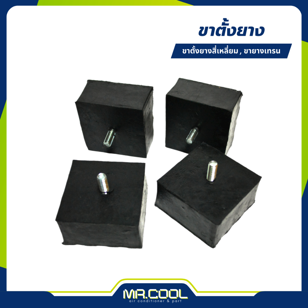 ขายางตั้งแอร์ ขาตั้งคอล์ยร้อน ขายางเทรน ขายางตั้งพื้นสำหรับแอร์ขนาดใหญ่ (ชุด 4 ชิ้น)