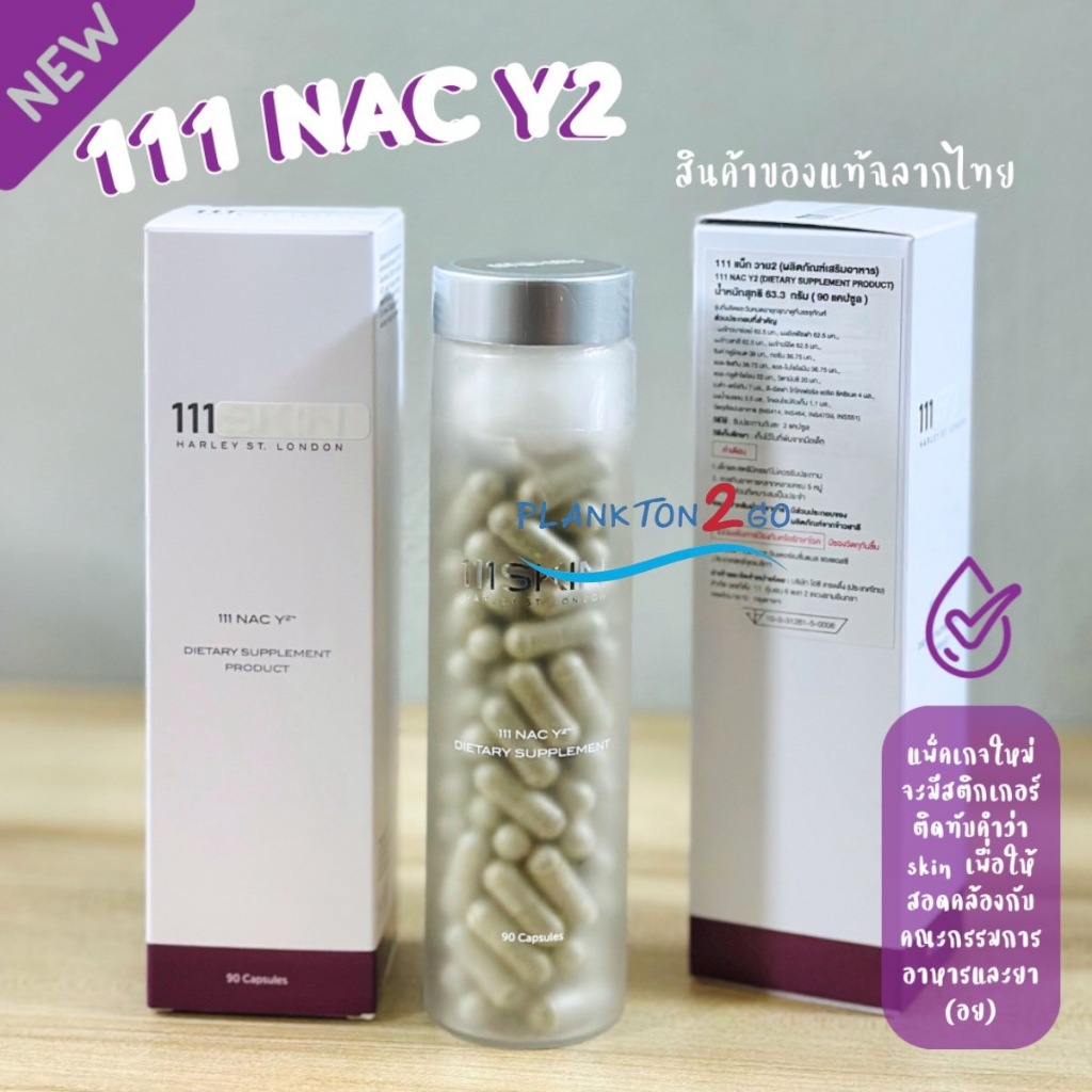 111 SKIN DIETARY SUPPLEMENT PRODUCT 90 CAPSULES 111 แน็ค วาย2 ไดเอทแทรี่ ซัพพรีเมน 90 แคปซูล ฉลากไทย EXP 3/2026