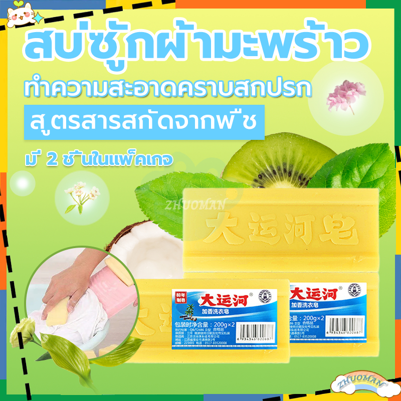 สบู่ซักผ้า 2ชิ้น น้ำมันมะพร้าว ขจัดคราบฝังแน่น ไม่มีสารเร่งฟอง