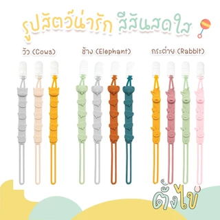 [ตั้งไข่] สายคล้องจุก สายคล้องจุกนม สายคล้องยางกัด Food Grade คลิปจุกนมหลอก Pacifier