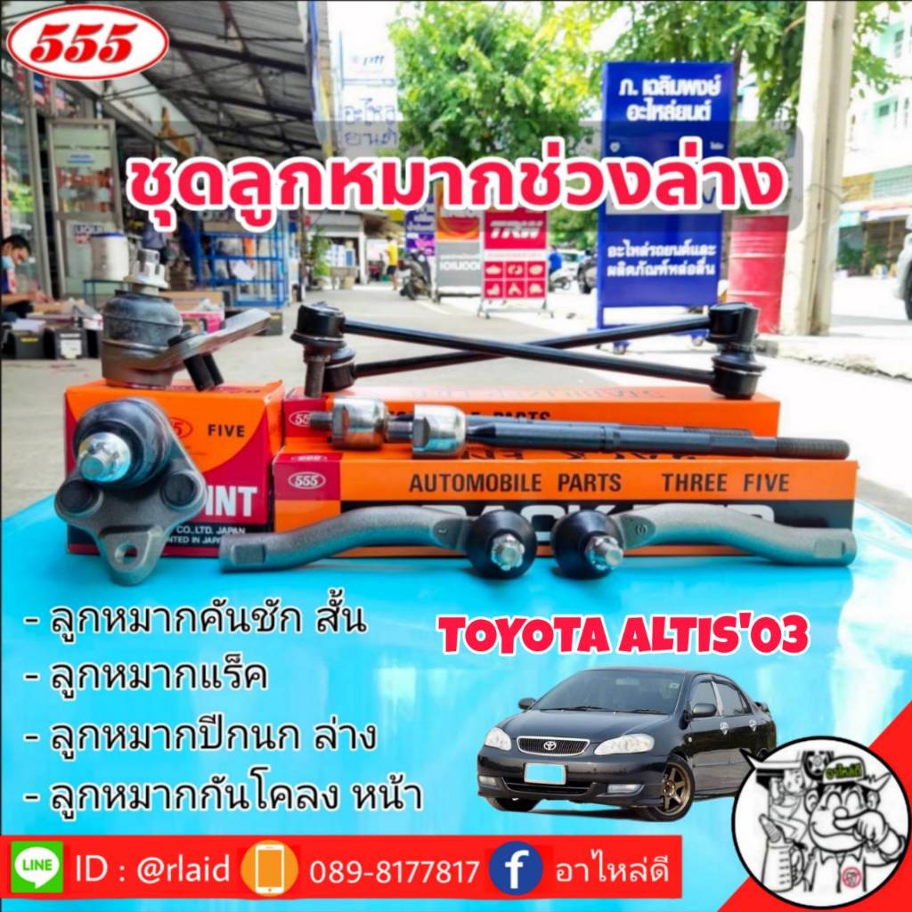 ส่งฟรี ชุดลูกหมากช่วงล่าง TOYOTA ALTIS'03 ลูกหมากคันชักสั้น ลูกหมากแร็ค ลูกหมากกันโคลงหน้า ลูกหมากปีกนก ล่าง ยี่ห้อ 555