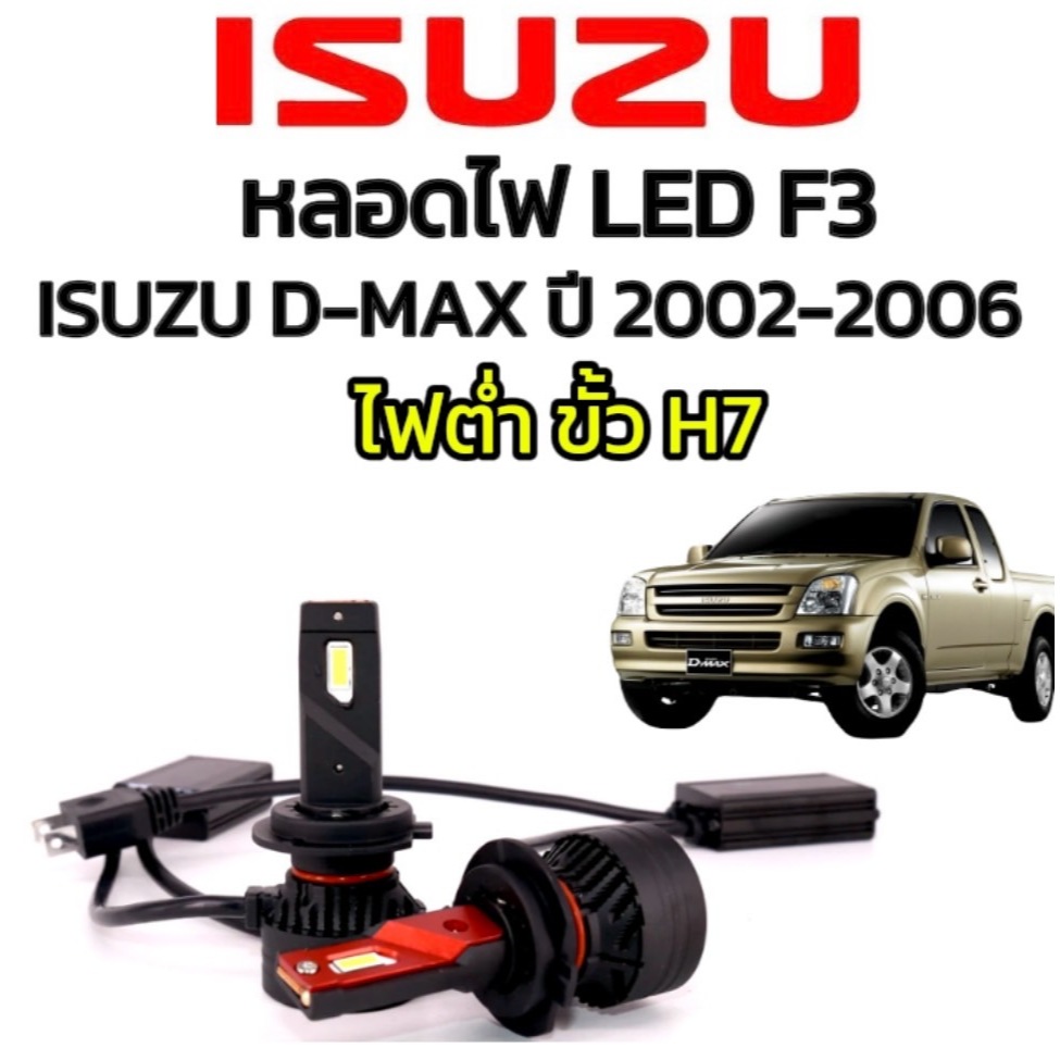 pl_auto  หลอดไฟหน้าLED รุ่น F3 ไฟต่ำ ขั้วH7 ตรงรุ่น ISUZU D-MAX ปี 2002-2006 จำนวน1คู่ 12V & 24V สว่