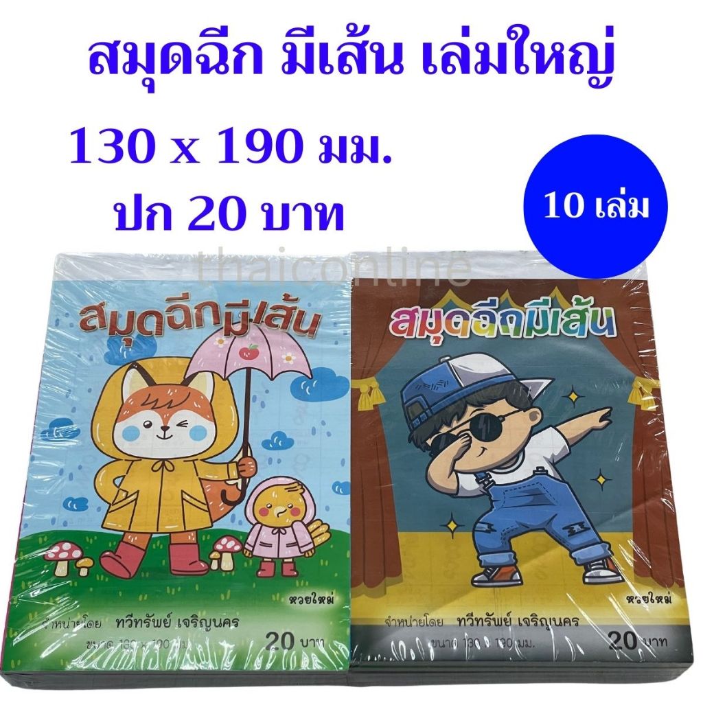10 เล่ม สมุดฉีก มีเส้น เล่มใหญ่ อย่างหนา ปก 20 บาท ขายส่งยกแพค