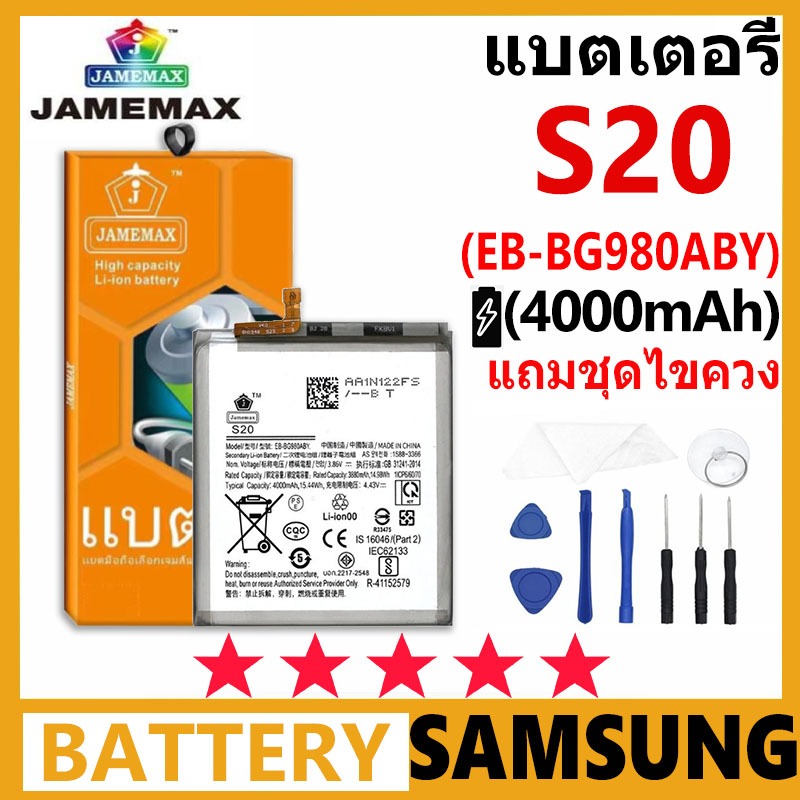 JAMEMAX แบตเตอรี่ Samsung S20 รุ่น EB-BG980ABY ชุดไขควงฟรี รับประกัน 99 วัน
