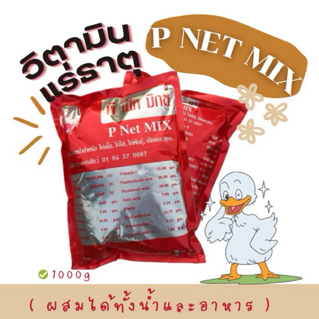 พี เน็ท มิกซ์ วิตามินแร่ธาตุสำหรับไก่เนื้อ ไก่ไข่ ไก่พันธุ์ เป็ด นกกระทา สุกร ขนาดบรรจุ 1 กิโลกรัม