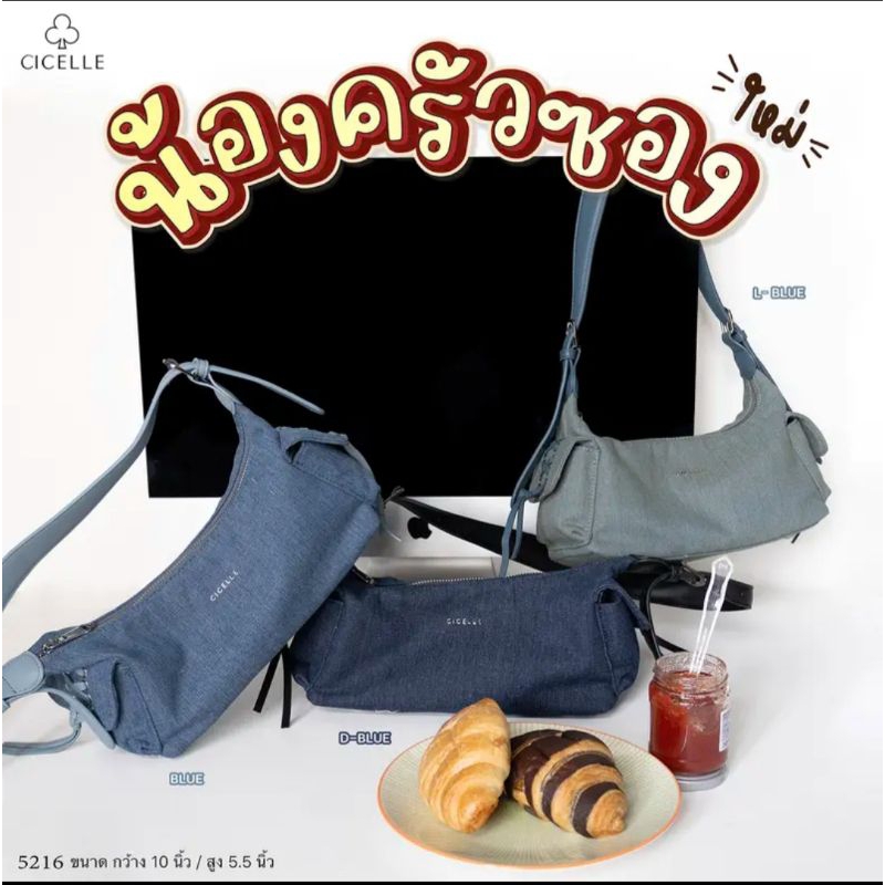 น้องครัวซองต์ ผ้ายีนส์ แบรนด์ CICELLE (ซีเซล) 5216