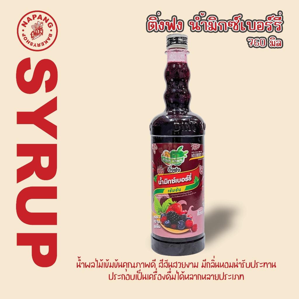 ติ่งฟง น้ำหวานรสมิกซ์เบอร์รี่ 760ml. ราคาถูก Shopee Lazada