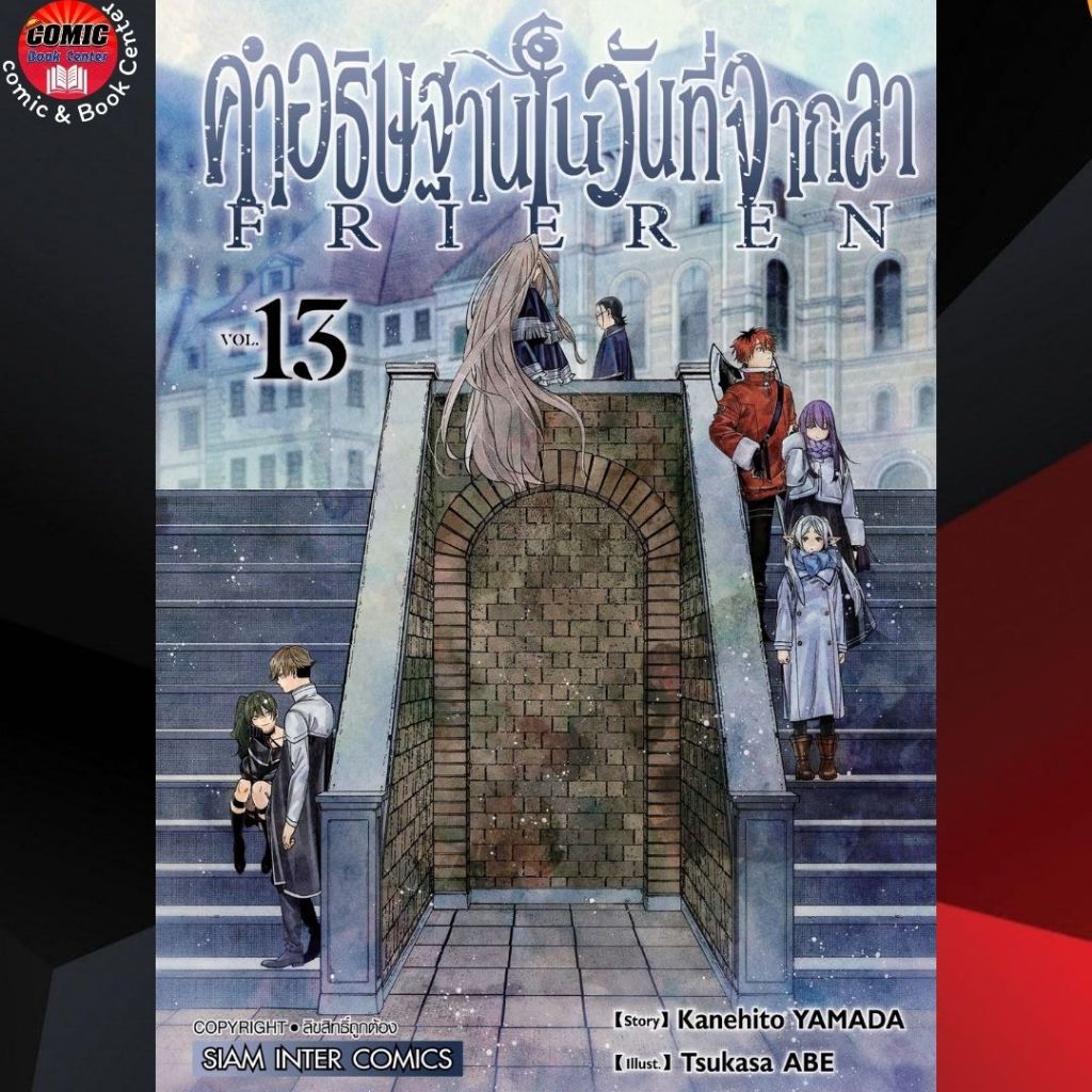 SIC.. คำอธิษฐานในวันที่จากลา FRIEREN เล่ม 1-13