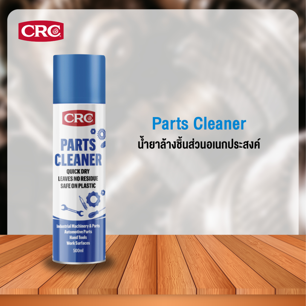 CRC Parts Cleaner  #1755533 (500 mL)นํ้ายาล้างชิ้นส่วนอเนกประสงค์
