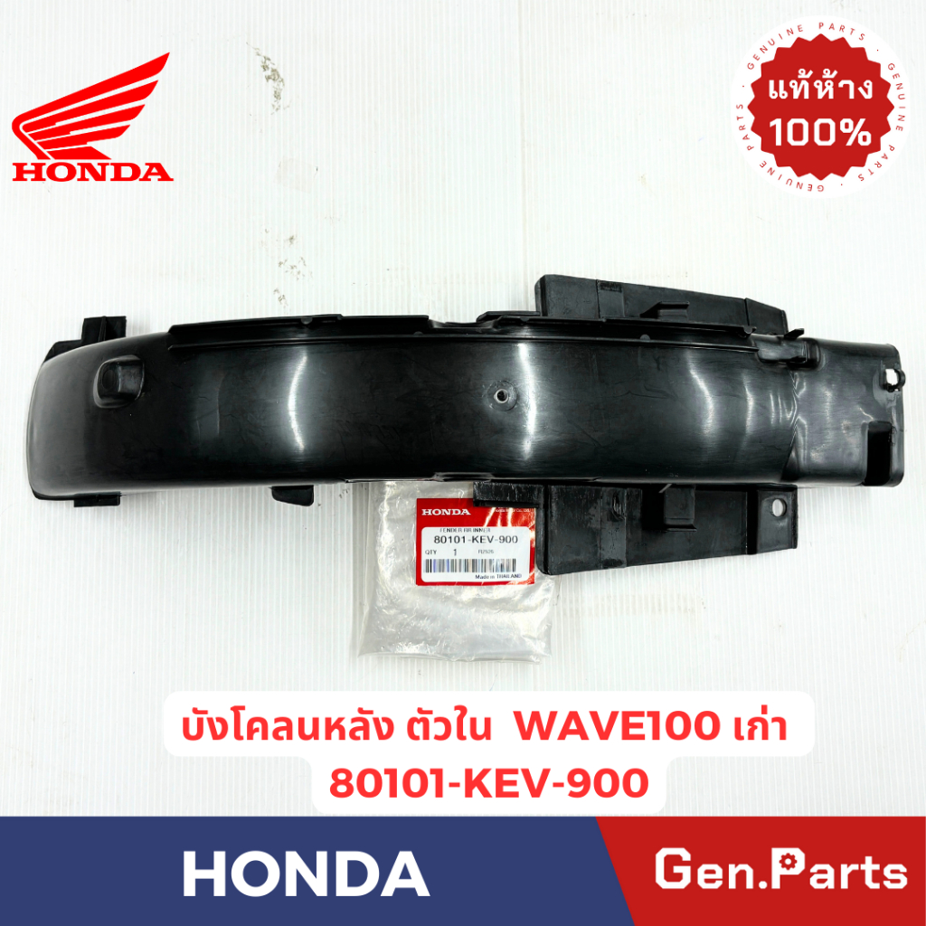 บังโคลนหลังตัวใน เวฟ100 เวฟ110s WAVE100 รุ่นเก่า แท้ศูนย์ HONDA รหัส 80101-KEV-900 สีดำ