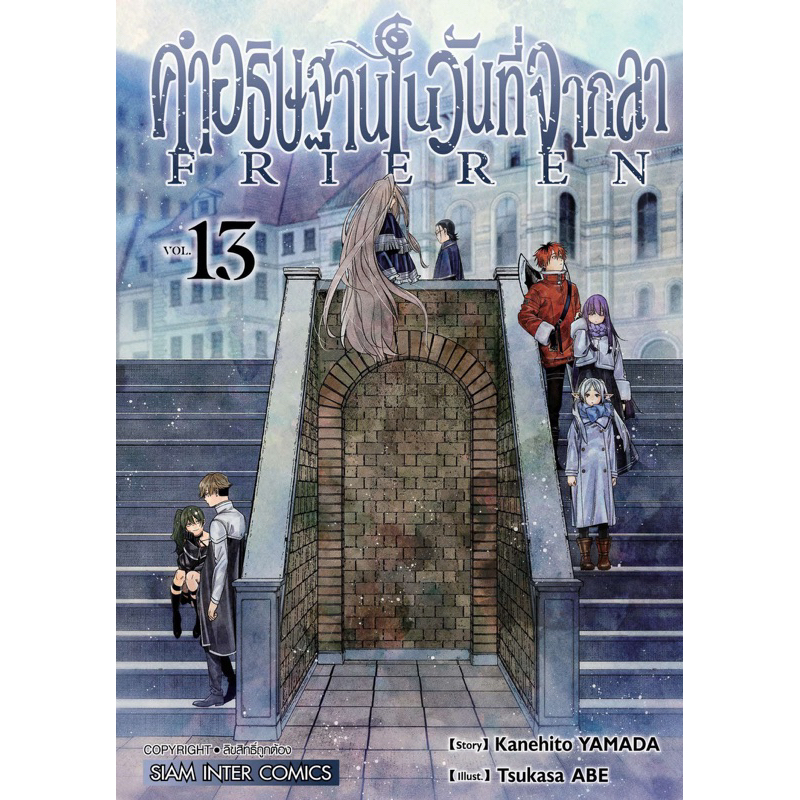 (เล่ม 13 พร้อมส่ง)FRIEREN คำอธิษฐานในวันที่จากลา เล่ม 1-13 เซทพิเศษ [แยกเล่ม][หนังสือการ์ตูน]ใหม่ มื