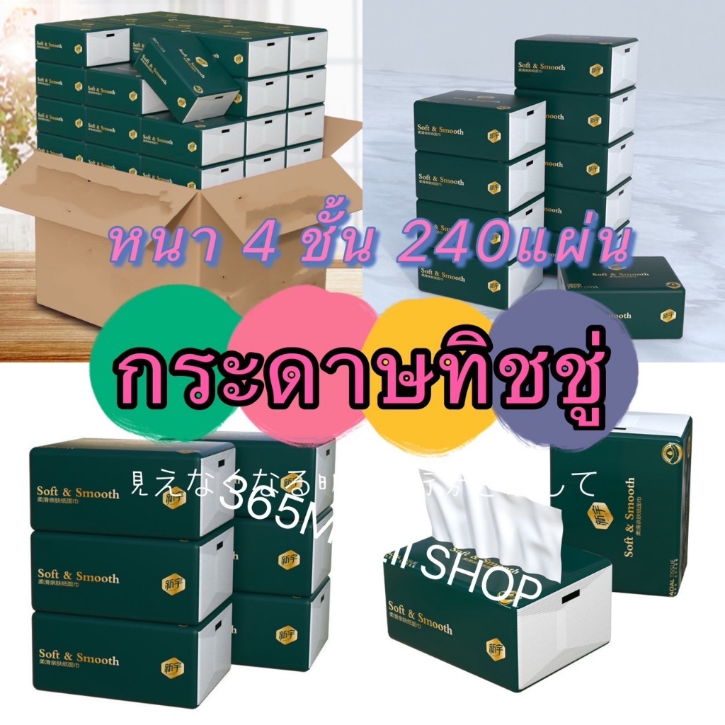 kingmallshop DDAA12(ร้านไทย)กระดาษทิชชู่ หนา 4 ชั้น 1ห่อ240 แผ่น เหนียวขาดยาก นุ่มคุณภาพดี