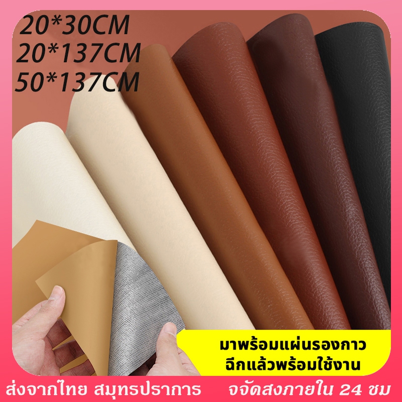หนังซ่อมเบาะ หนังเทียมมีกาวในตัว หนัง PU แพทช์กาวซ่อมหนัง แพทช์หนังซ่อม ซ่อมแซมโซฟา เบาะรถยนต์ เฟอร์