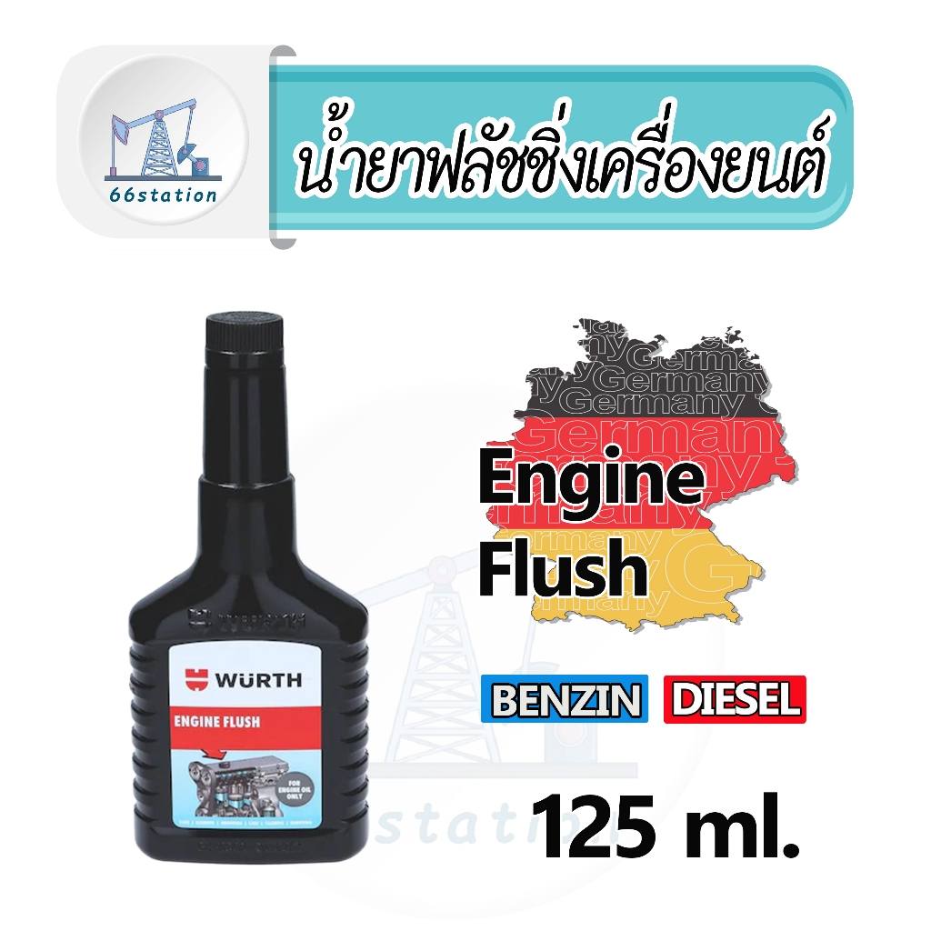 Wurth Engine Flush Black Line 125 ml. น้ำยาฟลัชชิ่งทำความสะอาดภายในเครื่องยนต์