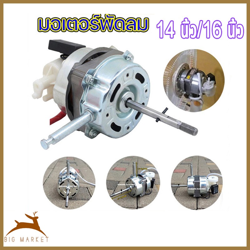 มอเตอร์พัดลม ตั้งพื้น 14/16″ นิ้ว ฮาตาริ ทองแดงแท้ แถม คาปาซิเตอร์ แกนคอ น็อต ปุ่มดึงส่าย ตัวล็อคใบพัดลม อะไหล่พัดลม