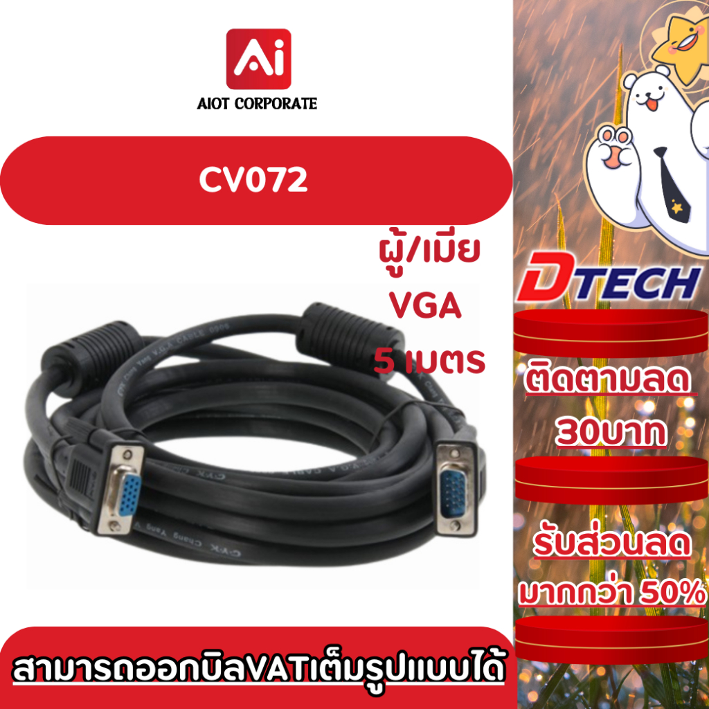 DTECH รุ่น CV072 CABLE VGA (3+6) ยาว5เมตร(ผู้/เมีย) M/F (RGB)(DT-V020) ประกันศูนย์ 1ปี