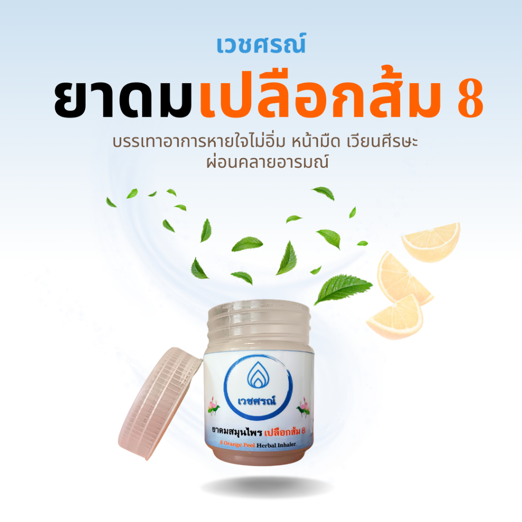 ยาดม ยาดมสมุนไพร ยาดมสมุนไพรเปลือกส้ม8