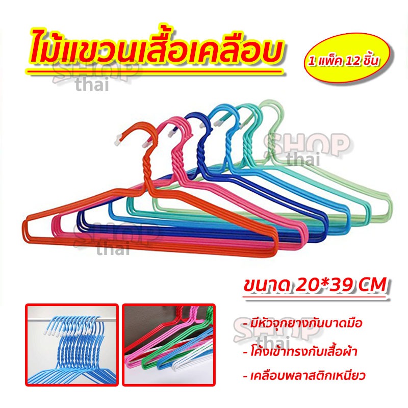 ไม้แขวนเสื้อ ไม้แขวนลวดหนา เคลือบพลาสติกอย่างดี มีจุกปิดหัวไม้แขวน (คละสี) 1แพค12ชิ้น ขนาด 20x39 cm