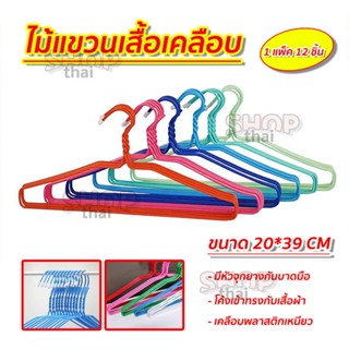 ไม้แขวนเสื้อ ไม้แขวนลวดหนา เคลือบพลาสติกอย่างดี มีจุกปิดหัวไ…