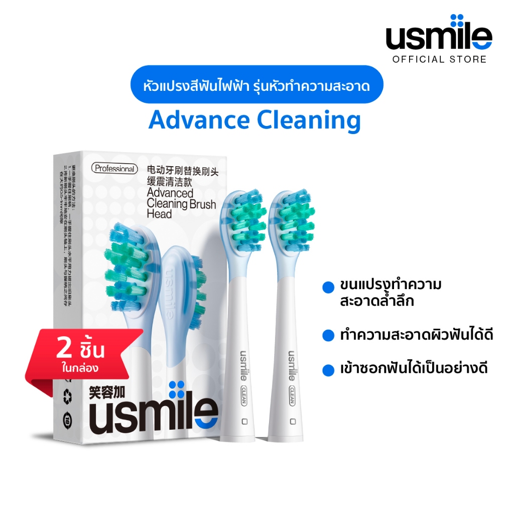 usmile Brush Head Refills รุ่น Advance Clean หัวแปรงสีฟัน ใช้ได้กับแปรงสีฟันไฟฟ้า usmile ทุกรุ่น