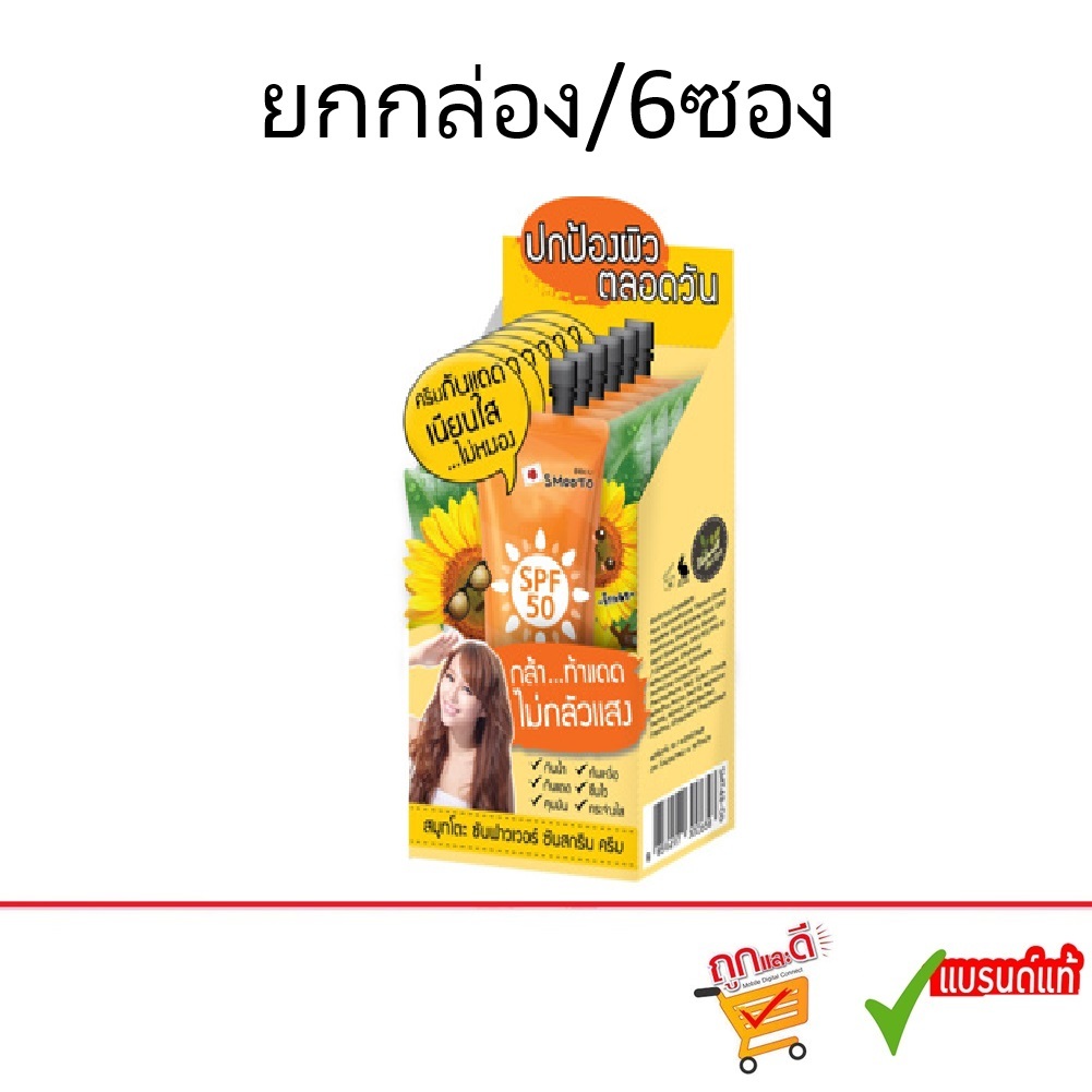 (ยกกล่อง) Smooto Sunflower sunscreen สมูทโตะ ซันฟาวเวอร์ ซันสกรีน ครีม