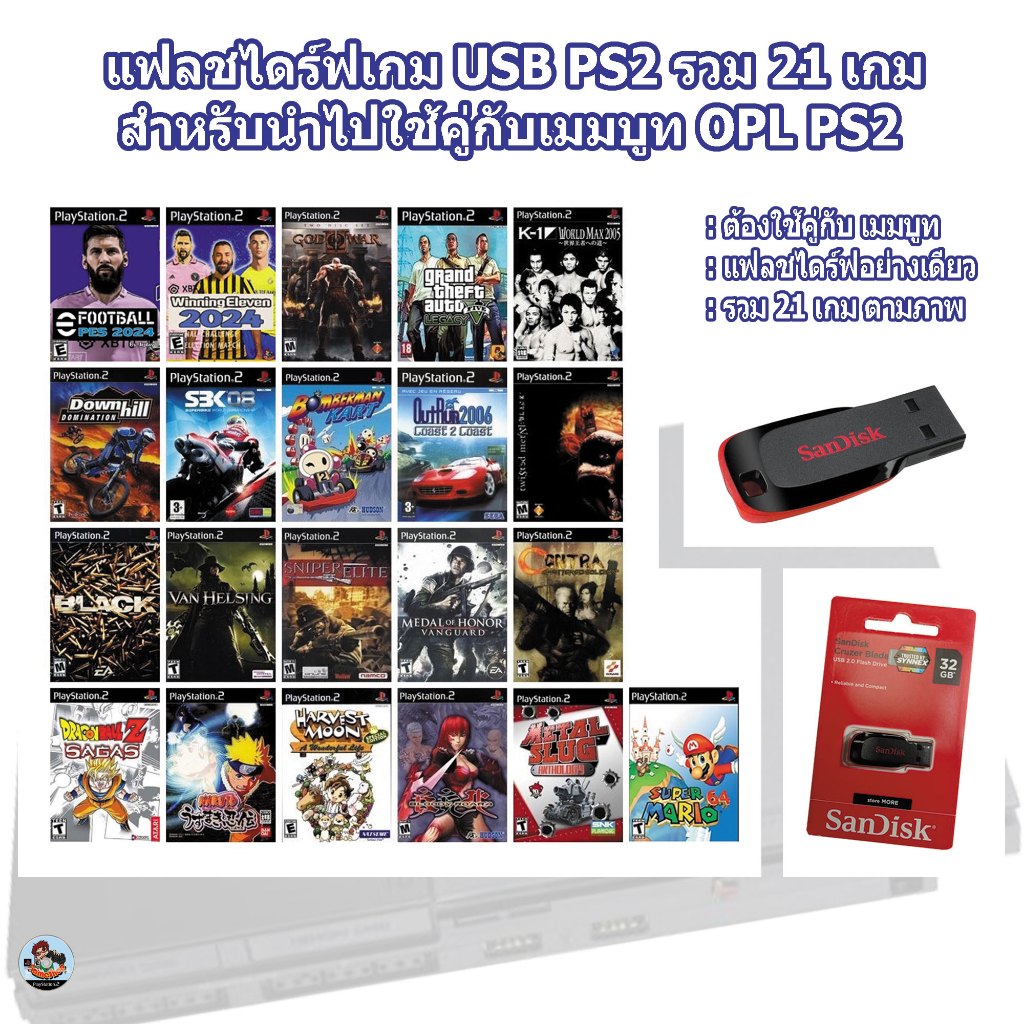 แฟลชไดร์ฟแท้+รวมเกมPS2 ตามแบบ ต้องใช้คู่กับเมมบูท OPL PS2 เหมาะสำหรับผู้ที่มีเมมบูทอยู่แล้วเท่านั้น