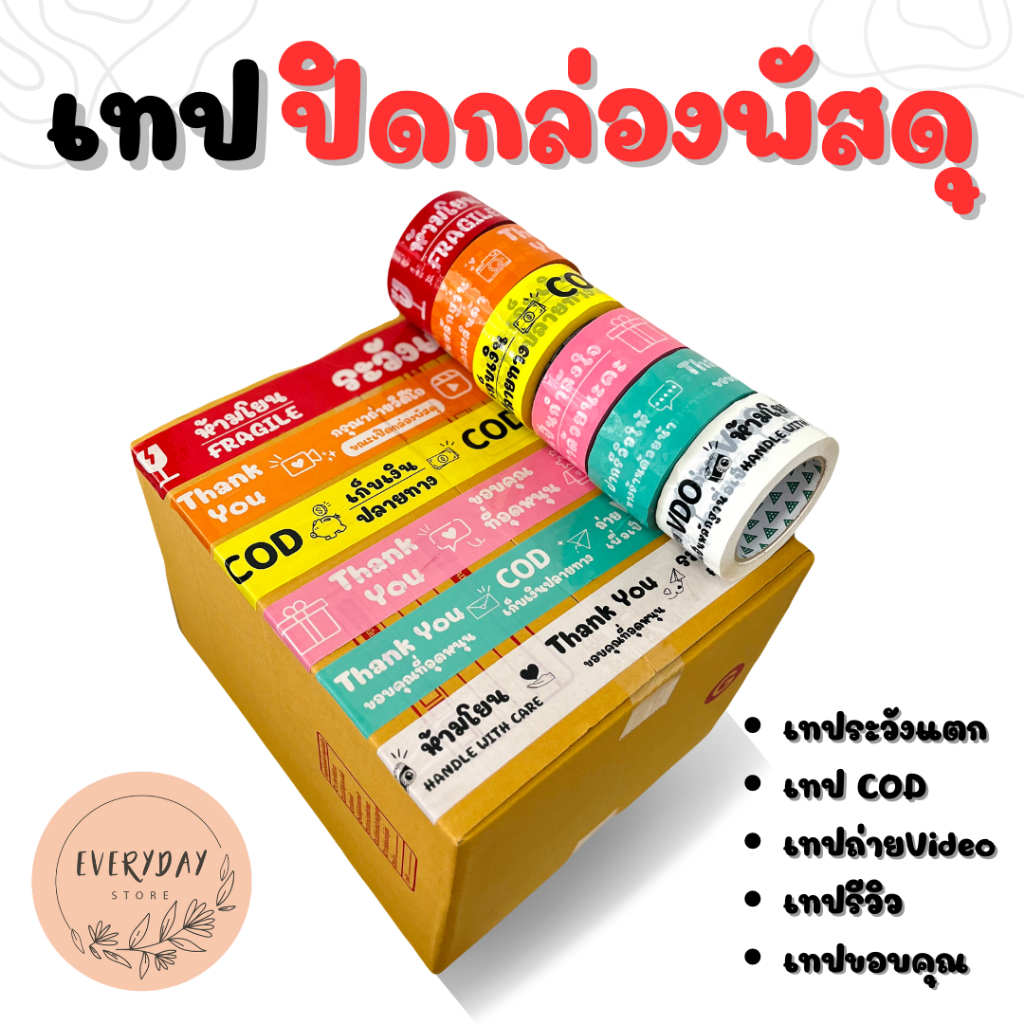 เทปปิดกล่องพัสดุ เทประวังแตกห้ามโยน เทปกาวพิมพ์ลาย ยาว 45หลา 100หลา กว้าง 2 นิ้ว