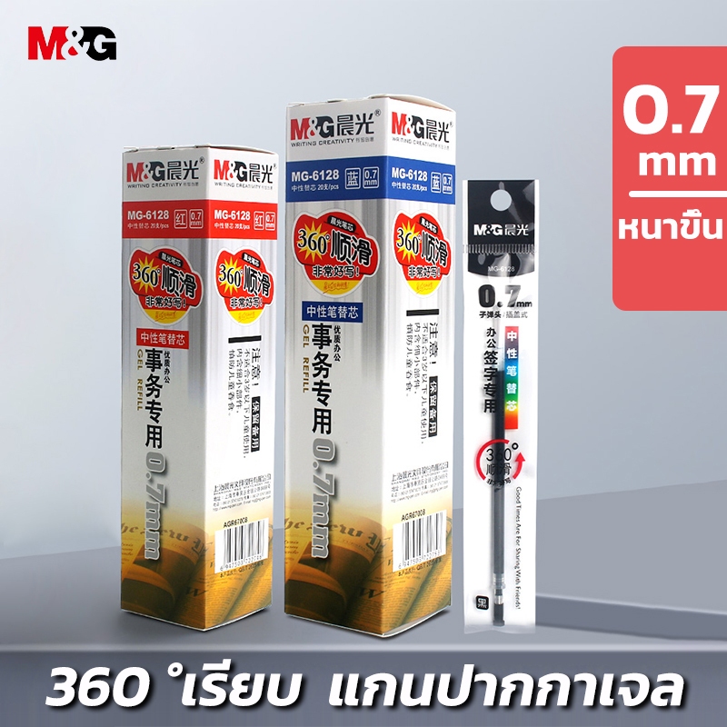 M&G MG-6128 ไส้ปากการีฟิล 0.7 มม หมึกน้ำเงิน ใช้ได้กับปากกาเจลหลายรุ่น ไส้ปากการีฟิล หมึก 3 สีให้เลือก