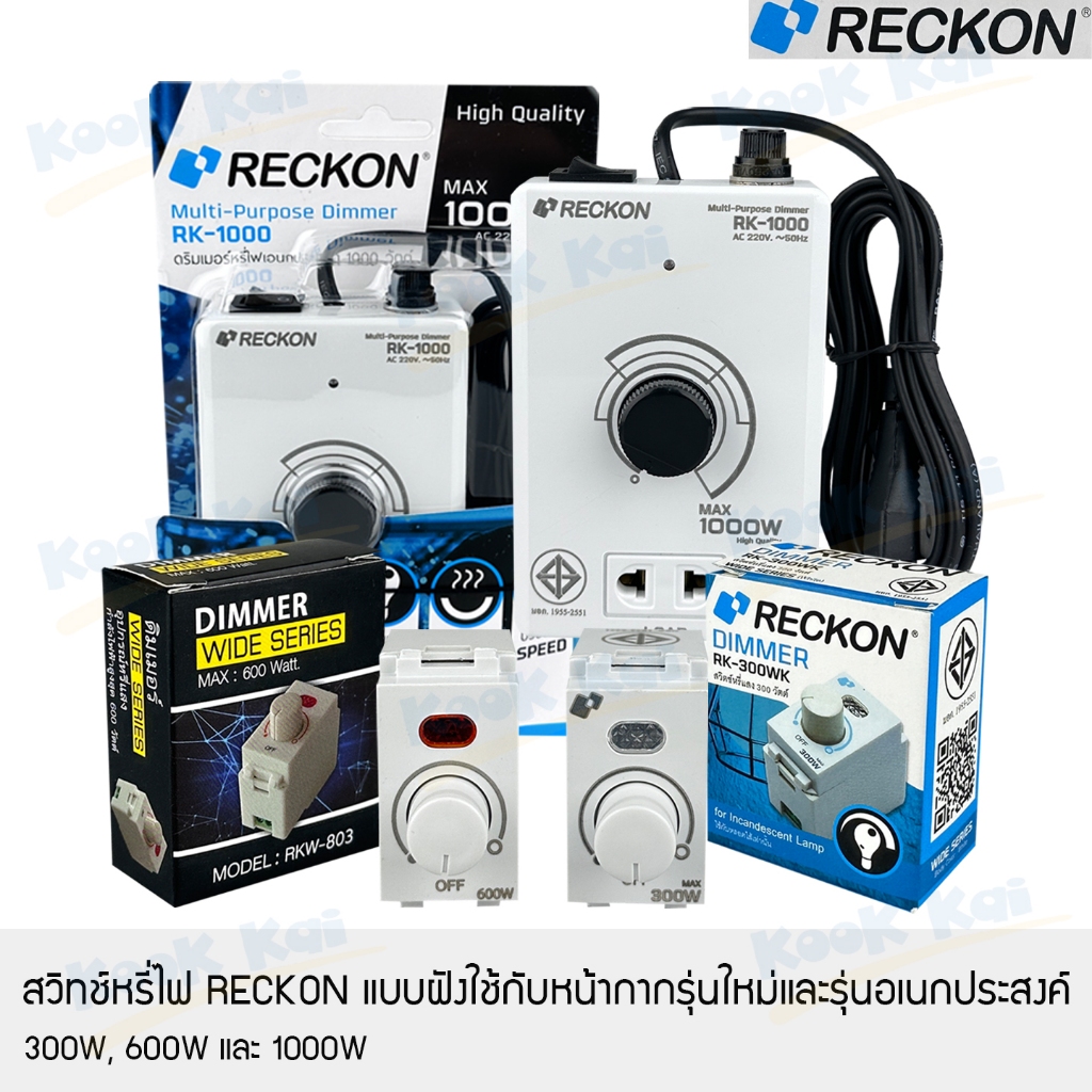 RECKON สวิตช์หรี่ไฟ อเนกประสงค์ 300W 600W 1000W Dimmer Switch 220v อุปกรณ์หรี่แสง แบบฝัง แบบอเนกประสงค์ ใช้กับฝารุ่นใหม่