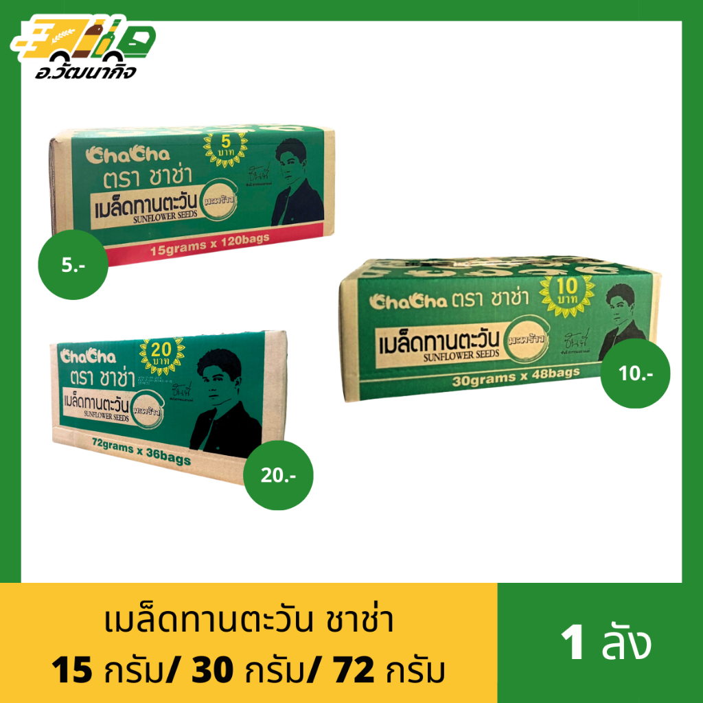 เมล็ดทานตะวัน ชาช่า ขนาด 15 กรัม/ 30 กรัม/ 72 กรัม