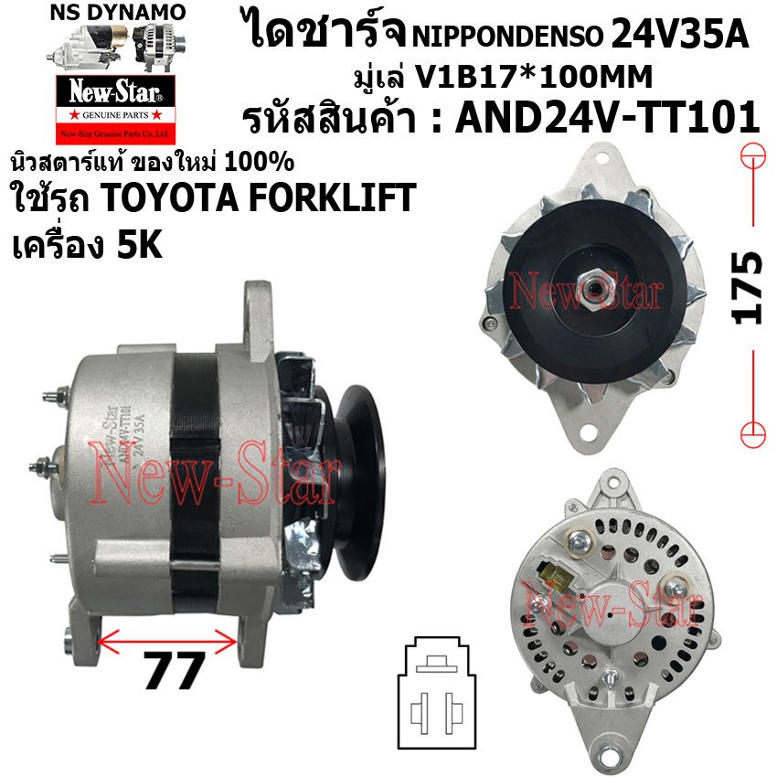 ไดชาร์จ ไดชาร์ท 24V35A ไดND ใช้รถTOYOTA FORKLIFT รถโฟล์คลิฟท์ เครื่อง 5K หูตรง ประกันโดย ร.ง.New-Sta