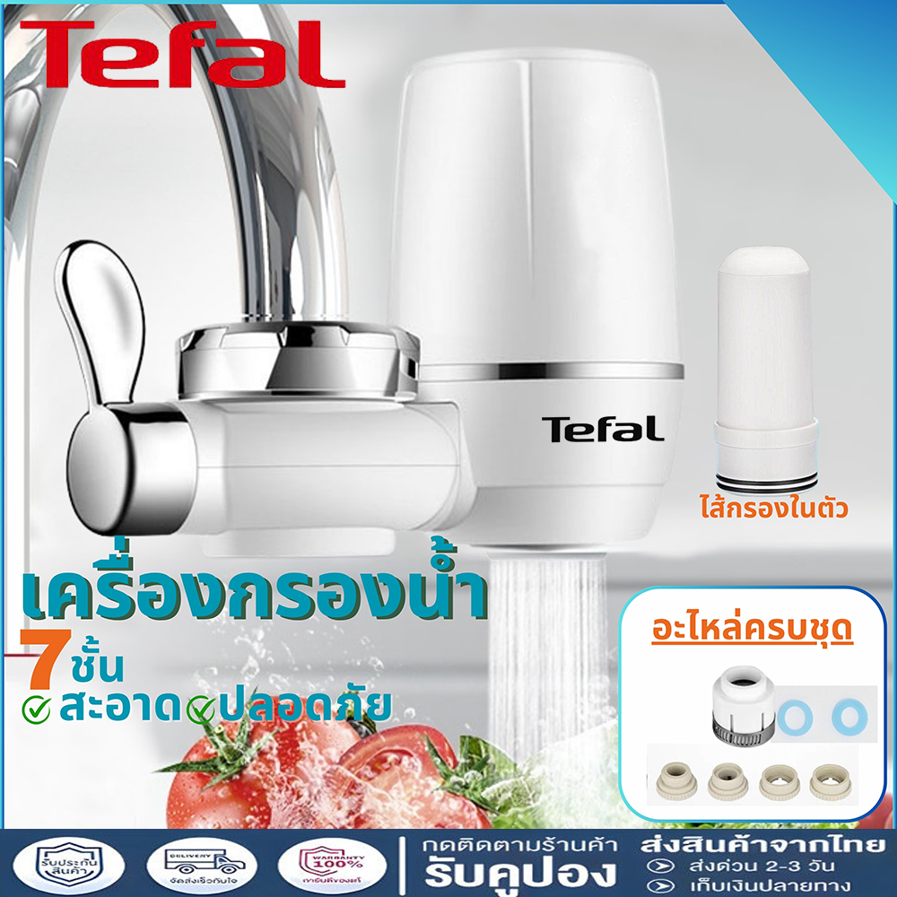 Tefal ที่กรองน้ํา water filter หัวกรองน้ํา ครื่องกรองน้ำใช้ติดหัวก๊อก ทำความสะอาดง่าย รับประกัน 3
