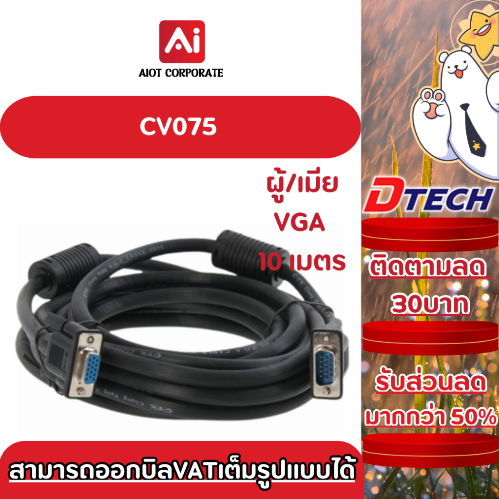 DTECH รุ่น CV075 CABLE VGA ยาว10เมตร(ผู้/เมีย) M/F ประกันศูนย์ 1ปี