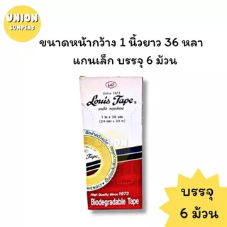(USP)💢ขายส่ง💢(ขายยกแถว) LOUIS TAPE สก็อตเทป หลุยส์ เทปใส แกนเล็ก หลุย 3หน้ากว้าง 1/2“, 3/4”, 1“ ยาว36หลา เทปกาว
