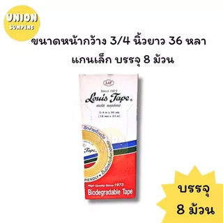 (USP)💢ขายส่ง💢(ขายยกแถว) LOUIS TAPE สก็อตเทป หลุยส์ เทปใส แกนเล็ก หลุย 3หน้ากว้าง 1/2“, 3/4”, 1“ ยาว36หลา เทปกาว