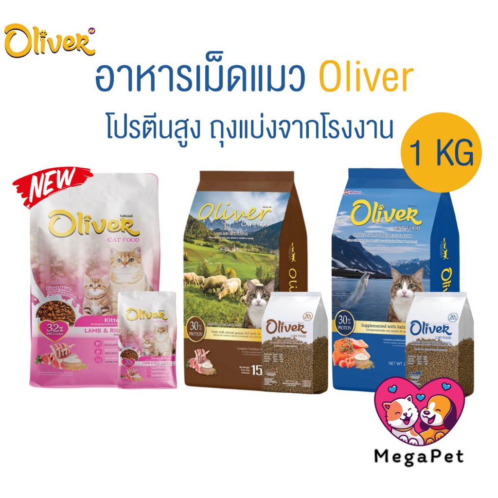 [ ถุงแบ่ง 1 kg ] Oliver Cat โอลิเวอร์ อาหารแมวเม็ด ควบคุมความเค็ม กระสอบจากโรงงาน