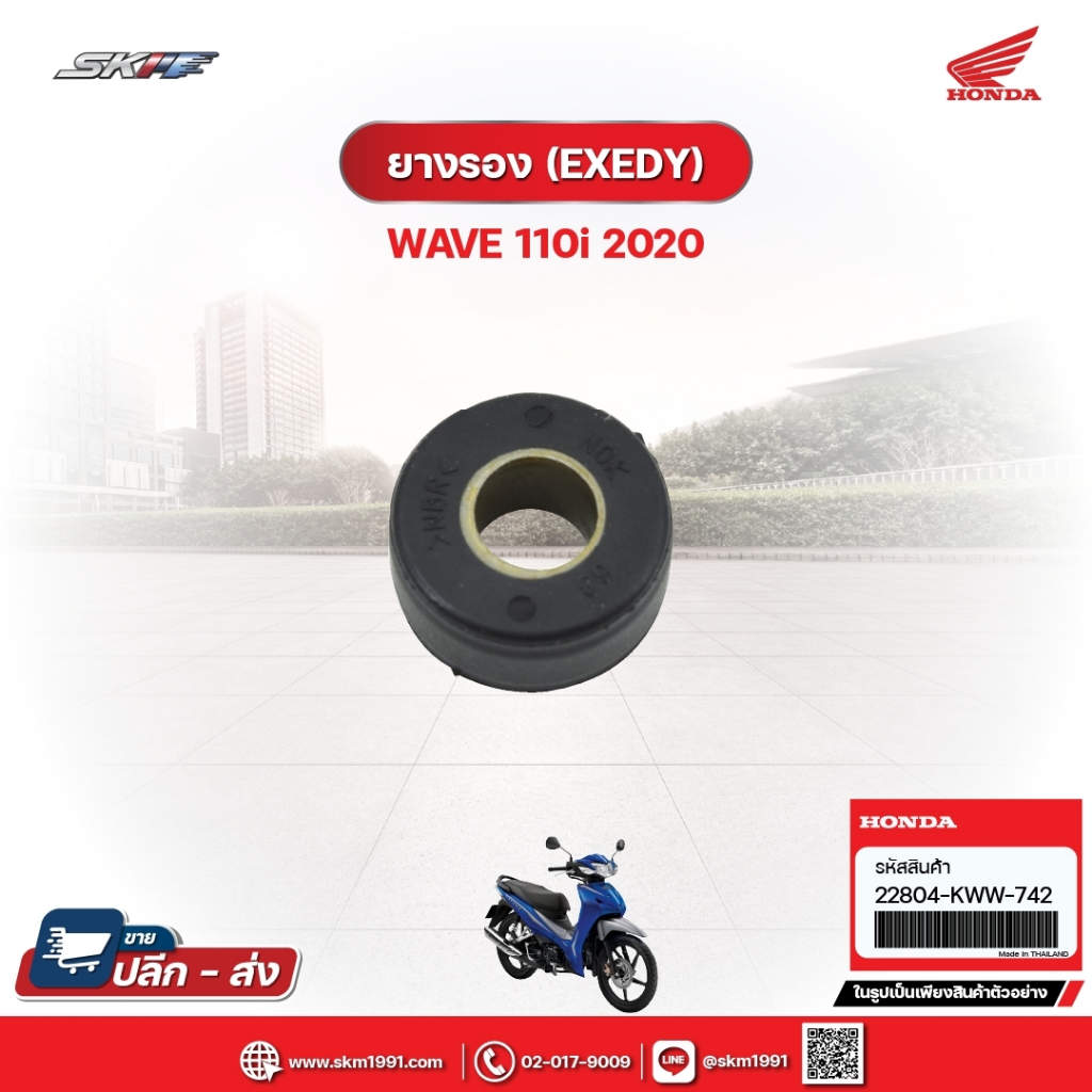 ยางรอง (EXEDY) สำหรับรถรุ่นWave110i (ปี2020)แท้ศูนย์ฮอนด้า (22804-KWW-742)