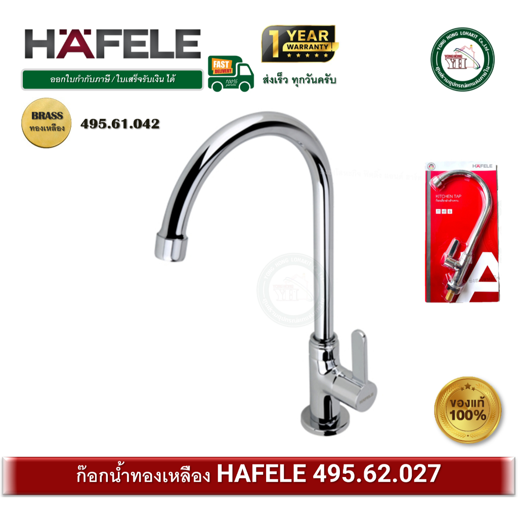 ก๊อกซิงค์ ก๊อกอ่างซิงค์ ก๊อกน้ำ ทองเหลือง HAFELE 495.61.042 ก๊อกอ่างล้างจาน (Kitchen Faucet)